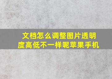 文档怎么调整图片透明度高低不一样呢苹果手机