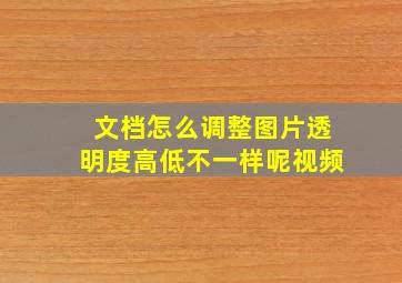 文档怎么调整图片透明度高低不一样呢视频