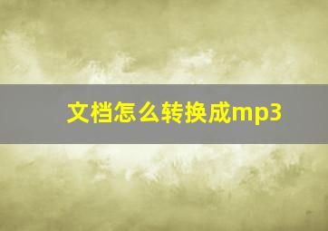 文档怎么转换成mp3