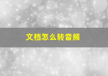 文档怎么转音频