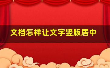 文档怎样让文字竖版居中