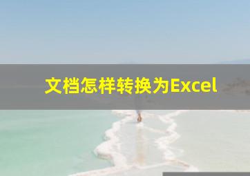 文档怎样转换为Excel