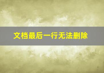 文档最后一行无法删除