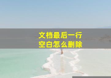 文档最后一行空白怎么删除