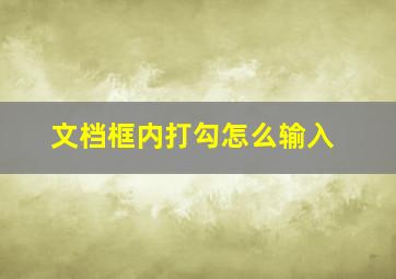 文档框内打勾怎么输入