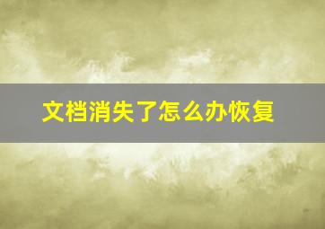 文档消失了怎么办恢复