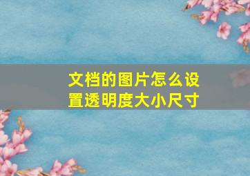 文档的图片怎么设置透明度大小尺寸