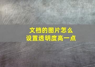 文档的图片怎么设置透明度高一点