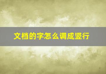 文档的字怎么调成竖行