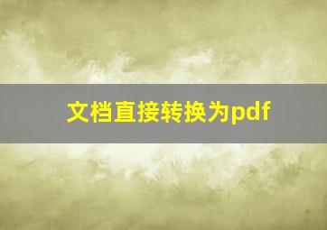 文档直接转换为pdf