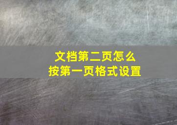 文档第二页怎么按第一页格式设置