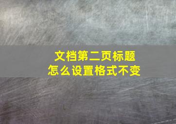 文档第二页标题怎么设置格式不变