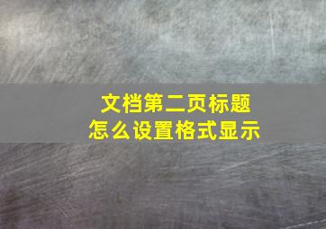 文档第二页标题怎么设置格式显示