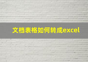 文档表格如何转成excel