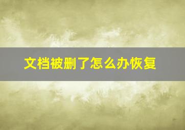 文档被删了怎么办恢复