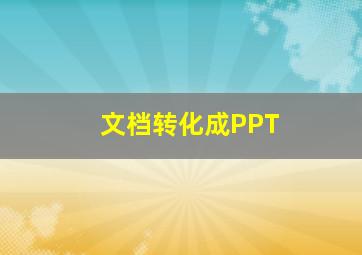 文档转化成PPT