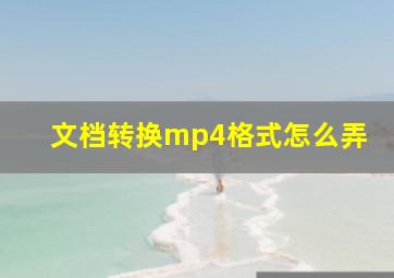 文档转换mp4格式怎么弄