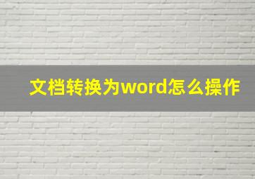 文档转换为word怎么操作