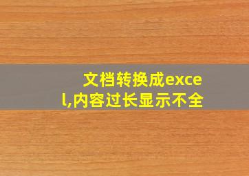 文档转换成excel,内容过长显示不全