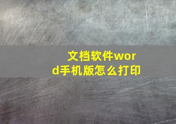 文档软件word手机版怎么打印