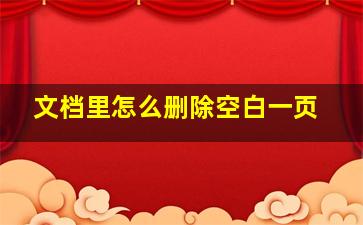 文档里怎么删除空白一页