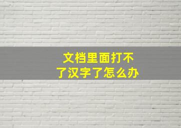 文档里面打不了汉字了怎么办