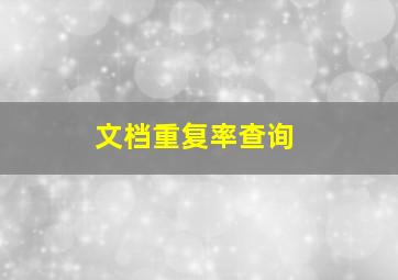 文档重复率查询