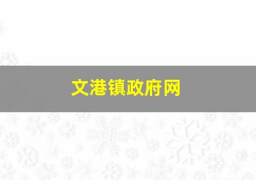 文港镇政府网