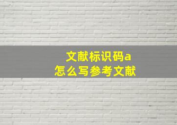 文献标识码a怎么写参考文献