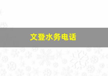 文登水务电话