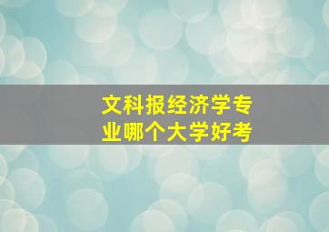 文科报经济学专业哪个大学好考