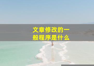 文章修改的一般程序是什么