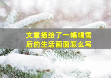 文章描绘了一幅幅雪后的生活画面怎么写