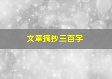 文章摘抄三百字