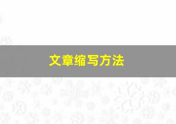 文章缩写方法