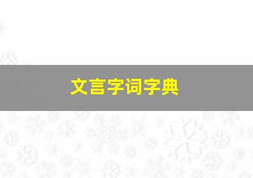 文言字词字典