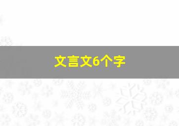 文言文6个字