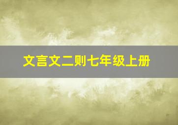 文言文二则七年级上册