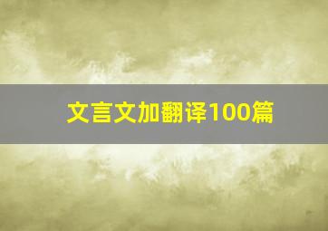 文言文加翻译100篇