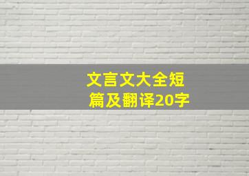 文言文大全短篇及翻译20字