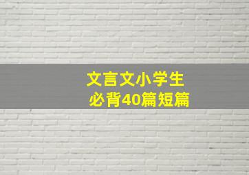 文言文小学生必背40篇短篇