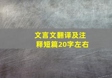 文言文翻译及注释短篇20字左右