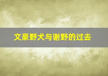 文豪野犬与谢野的过去