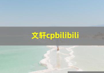 文轩cpbilibili