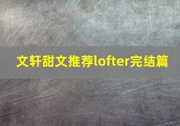 文轩甜文推荐lofter完结篇