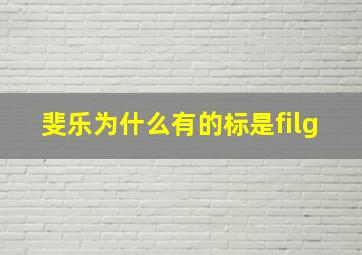 斐乐为什么有的标是filg