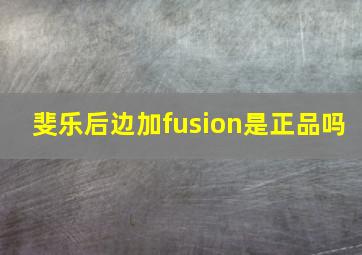 斐乐后边加fusion是正品吗