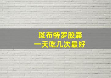 斑布特罗胶囊一天吃几次最好