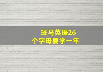 斑马英语26个字母要学一年