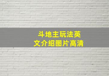 斗地主玩法英文介绍图片高清